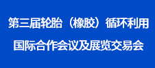 第三屆輪胎（橡膠）循環利用國際合作會議及展覽交易會