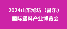 2024山東濰坊（昌樂）國際塑料產業博覽會