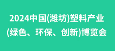 2024中國(濰坊)塑料產業(綠色、環保、創新)博覽會