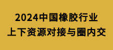 2024中國橡膠行業(yè)(yè)上下資源對接與圈內(nèi)(nèi)交流會