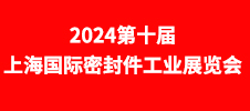 2024第十屆上海國際密封件工業(yè)(yè)展覽會