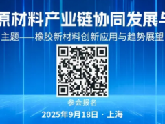 關(guān)于舉辦“2025橡膠原材料產(chǎn)業(yè)鏈協(xié)同發(fā)展與應(yīng)用論壇”的通知!
