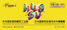 蘇州國際塑料橡膠工業(yè)(yè)展