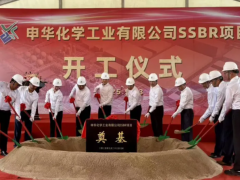 申華化學(xué),二期 SSBR 項目開工!