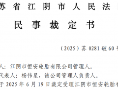 又一輪胎企業(yè),宣告破產(chǎn)!