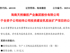 海南橡膠子公司,擬投1.35億元擴(kuò)建